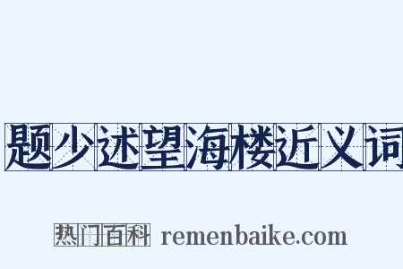 题少述望海楼近义词是什么意思的图片